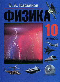 касьянов учебник физики 10 класс