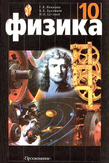 учебник физики 10 класс онлайн мякишев Физика. Поурочные разработки. 10 класс. К учебнику мякишева.